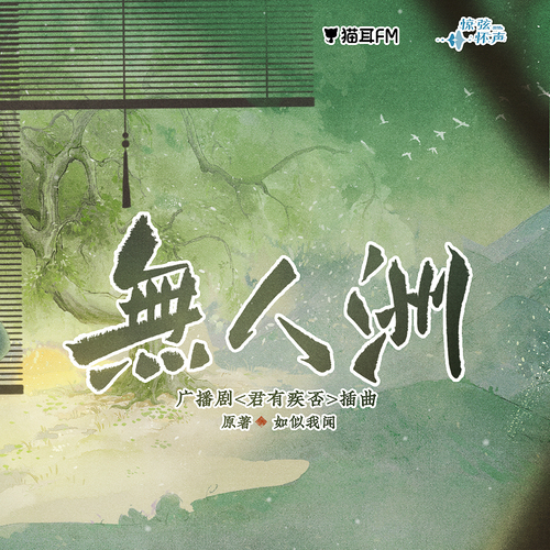 《無人洲》· 第二季插曲伴奏 - 君有疾否 第二季