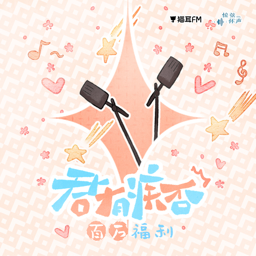 ✽三百萬福利✽ 驚!大夏日報現場直擊(下集)! - 君有疾否 第二季