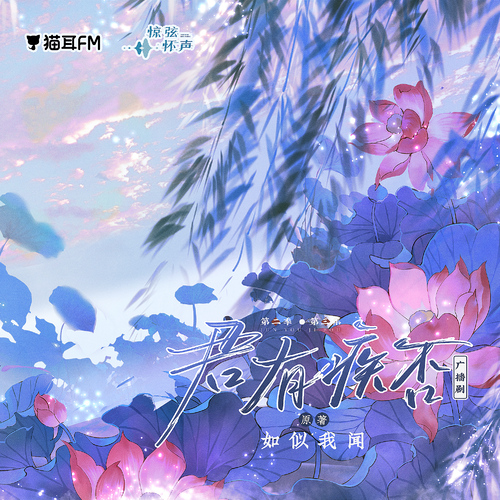 第三集-相思不死有情岸 - 君有疾否 第二季