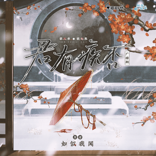 第七集-揚雪三日冬不識 - 君有疾否 第二季