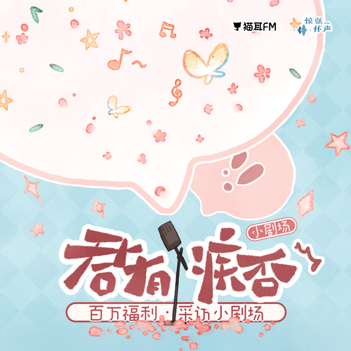 百萬福利•驚!大夏日報現場直擊! - 君有疾否 第二季