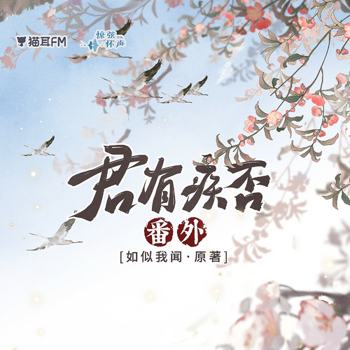 番外-  ♪酒釅花濃 更在人間♪ - 君有疾否 第二季