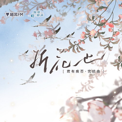 完結限定曲✿《折花也!》 - 君有疾否 第二季
