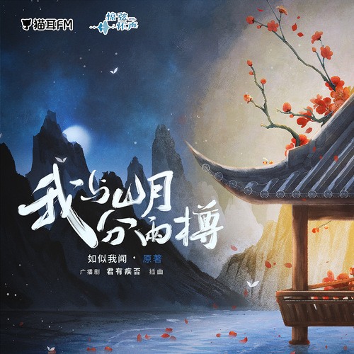 七百萬福利♪《我與山月分兩樽》主役版♪ - 君有疾否 第二季