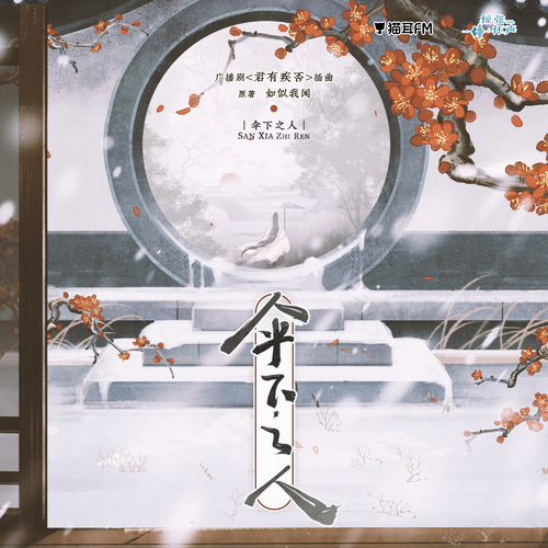 《傘下之人》· 第二季插曲伴奏 - 君有疾否 第二季