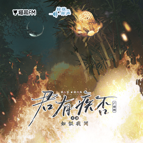 第六集-同眠各枕清醒夢 - 君有疾否 第二季