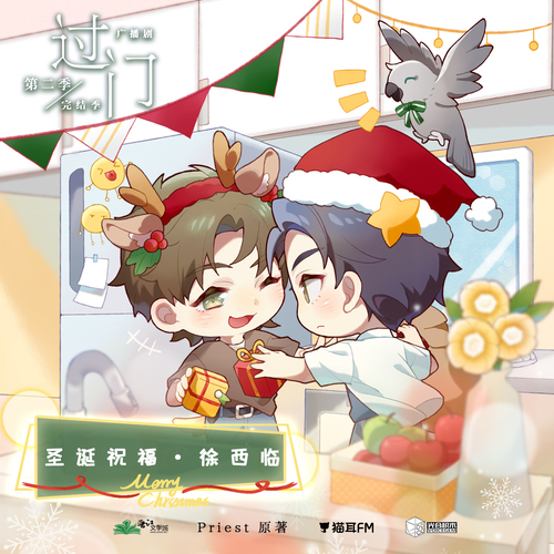 聖誕福利·徐西臨 - 過門 第二季