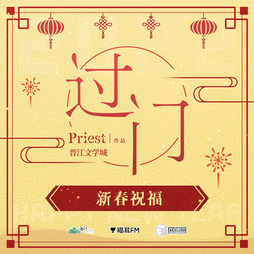 新春祝福 - 過門 第二季