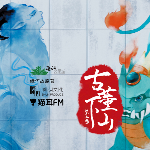 第九期 - 古董下山 第二季