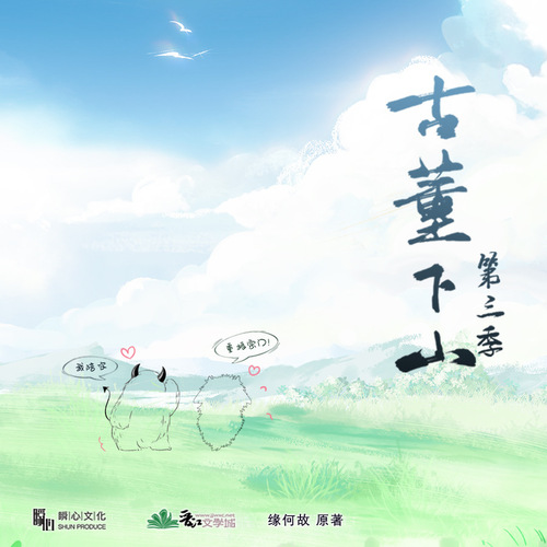 第一期 - 古董下山 第三季