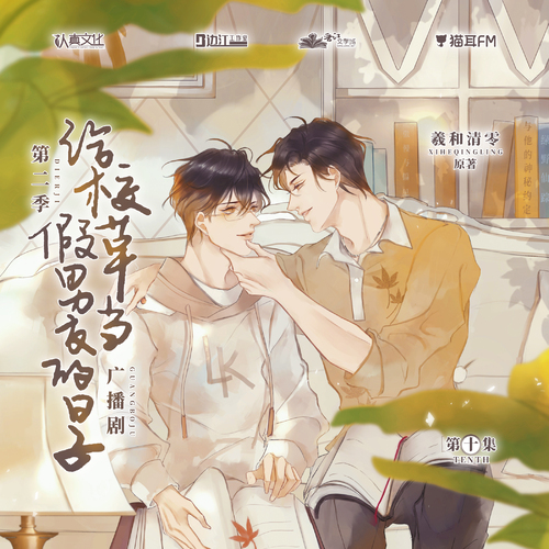 第十集 - 給校草當假男友的日子 第二季