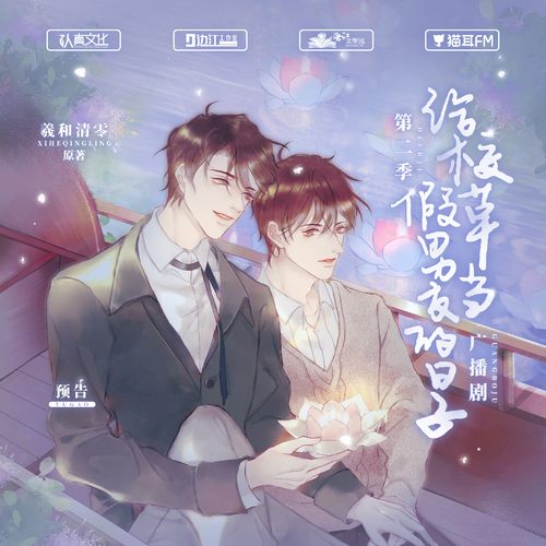 預告 - 給校草當假男友的日子 第二季