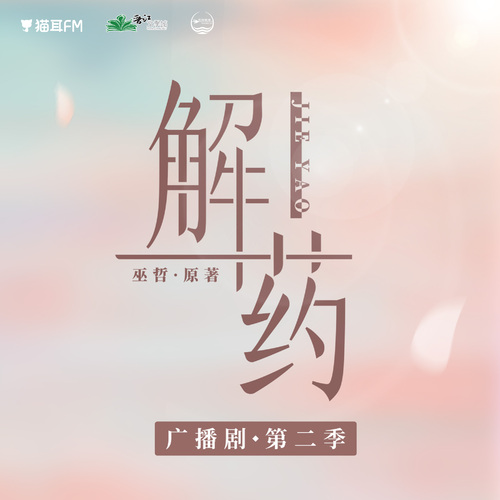 第十二期 - 解藥 第二季
