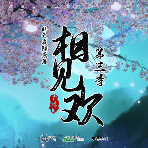 第七集 - 相見歡 第三季