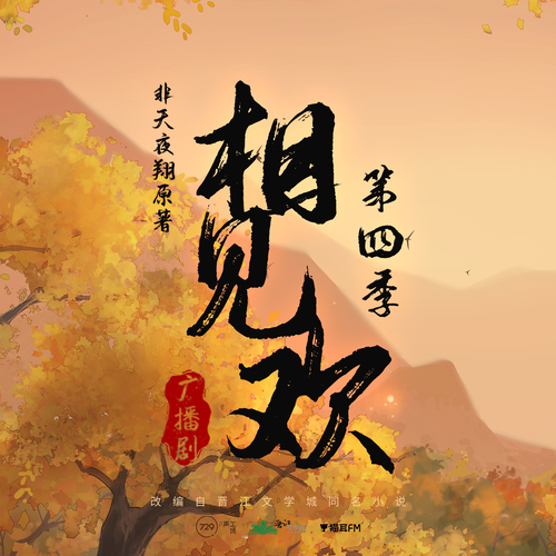 第1集 - 相見歡 第四季