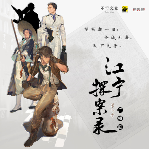 第四期 - 江寧探案錄 第二季