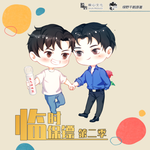 端午小劇場 - 臨時保鏢 第二季