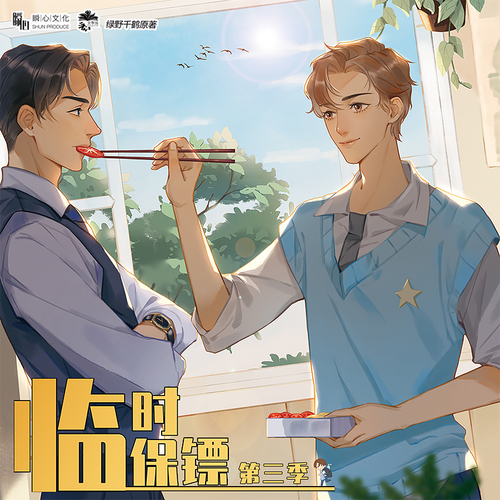 第八期 - 臨時保鏢 第三季