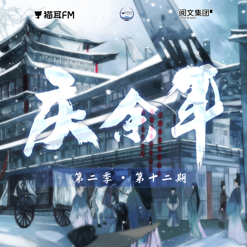 第十二集 - 慶餘年·第二季