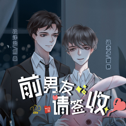 番外 分手原因 - 前男友,请签收