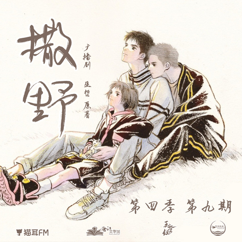 第九期 - 撒野 第四季 未刪減