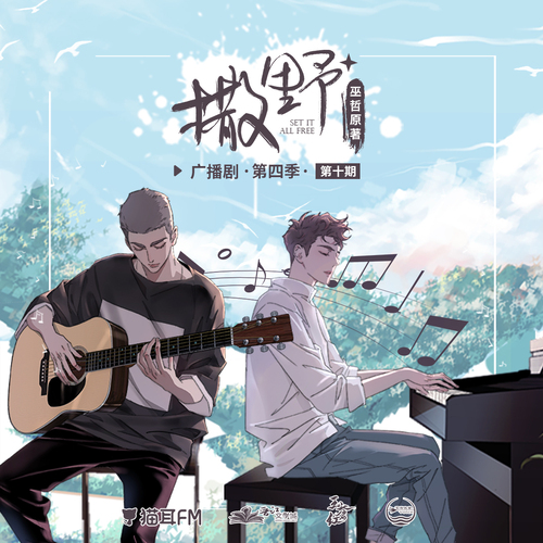 第十期 - 撒野 第四季 未刪減