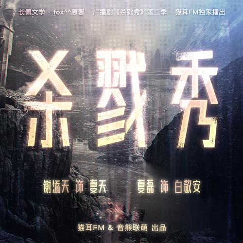 預告 - 殺戮秀 第二季