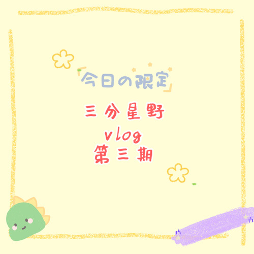 vlog·北京採訪 - 三分星野 第一季