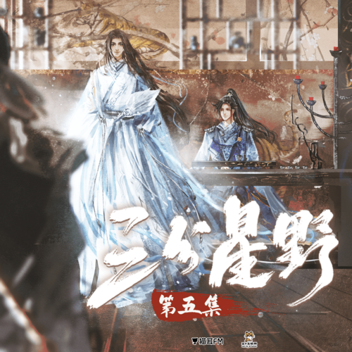 第五集 - 三分星野 第一季