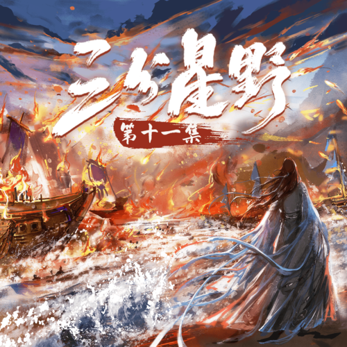 第十一集(上) - 三分星野 第一季