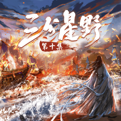 第十集(下) - 三分星野 第一季