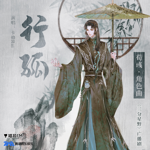 荀彧·角色歌《行孤》 - 三分星野 第一季