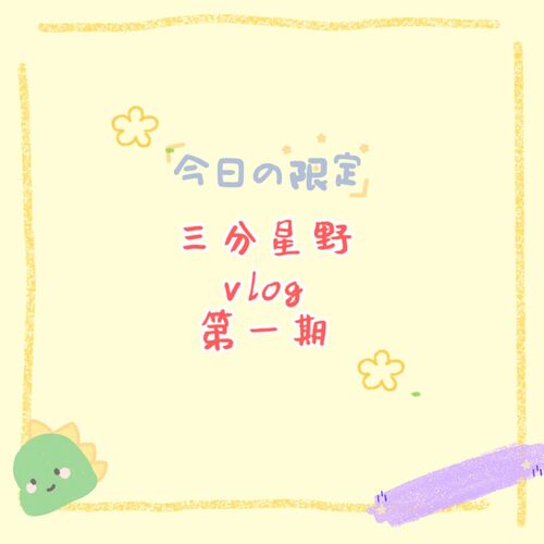 vlog·錄製花絮1 - 三分星野 第一季