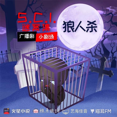 小劇場·狼人殺 - SCI謎案集 第三季