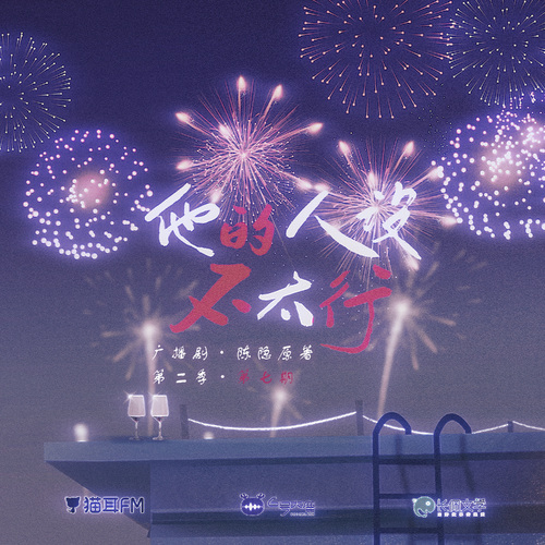 第七期 · 浪漫 - 他的人設不太行 第二季