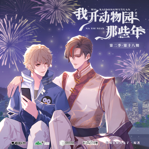 第十八期 - 我開動物園那些年 第二季