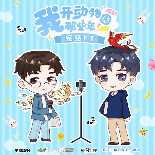 第二季·完結FT - 我開動物園那些年 第二季