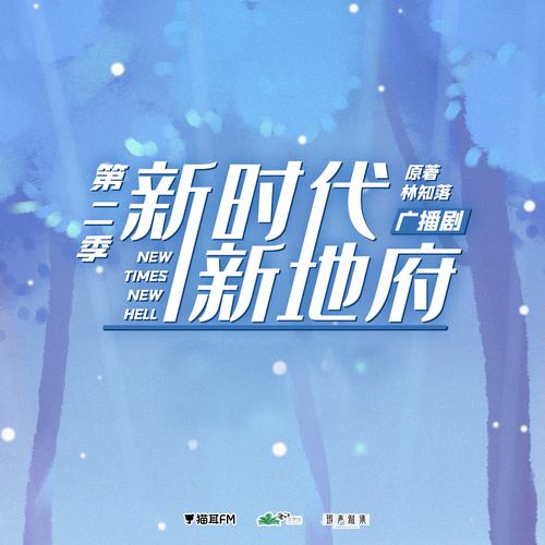 第七期 - 新時代,新地府 第二季
