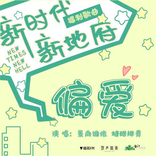 福利曲·偏愛 - 新時代,新地府 第二季