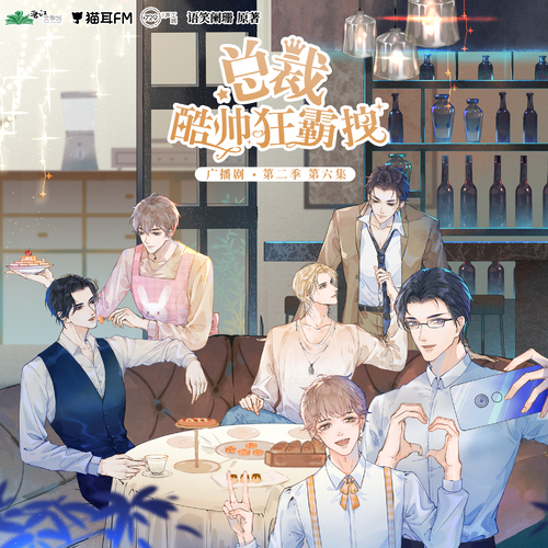 第六集(上) - 總裁酷帥狂霸拽 第二季