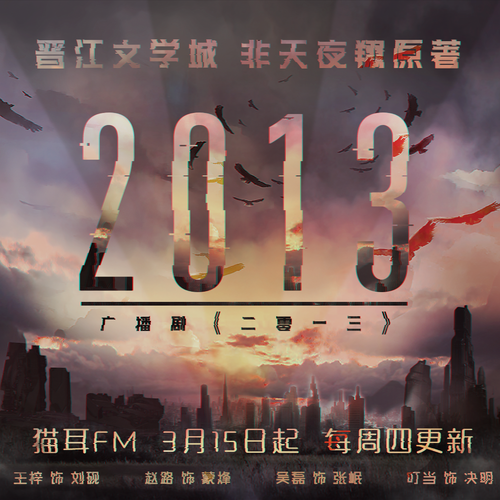 鮮血黃昏六 - 二零一三 第一季