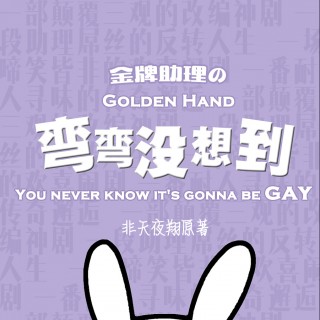 S01E04 - 金牌助理之弯弯没想到 第一季