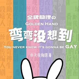 S01E07 - 金牌助理之弯弯没想到 第一季