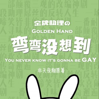 S01E06 - 金牌助理之弯弯没想到 第一季