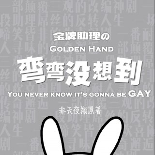 S01E05 - 金牌助理之弯弯没想到 第一季