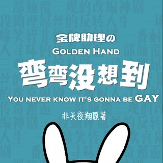 S01E02 - 金牌助理之弯弯没想到 第一季