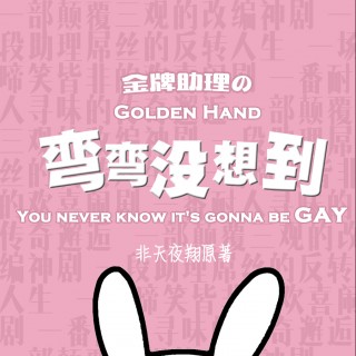 S01E03 - 金牌助理之弯弯没想到 第一季