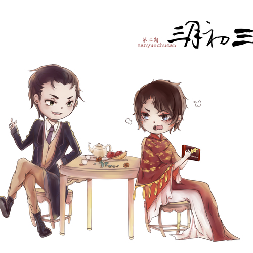 第二期 - 三月初三