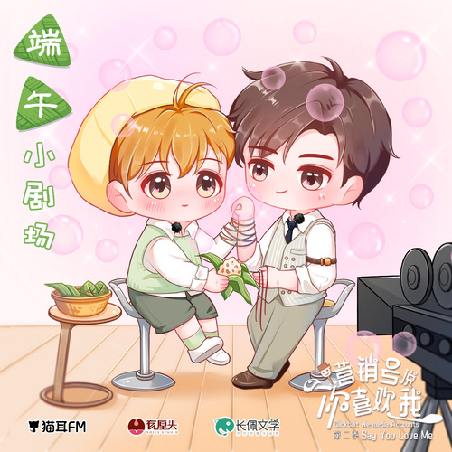 端午小劇場 - 營銷號說你喜歡我 第二季