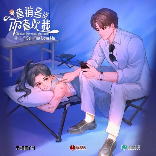 第六期 - 營銷號說你喜歡我 第二季